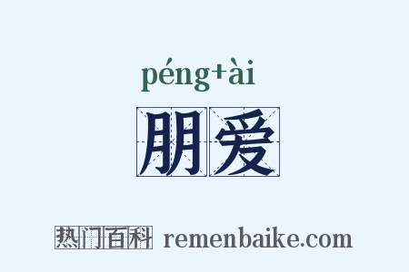 朋爱是什么意思的图片